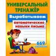 russische bücher: Петренко Станислав Викторович - Вырабатываем автоматические навыки письма