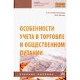 russische bücher: Новосельцева Светлана Николаевна - Особенности учета в торговле и общественном питании