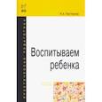 russische bücher: Пастернак Нина Александровна - Воспитываем ребенка. Учебное пособие