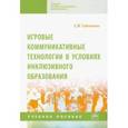 russische bücher: Гайченко Светлана Владимировна - Игровые коммуникативные технологии в условиях инклюзивного образования