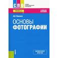 russische bücher: Левкина Анна Вячеславовна - Основы фотографии. Учебное пособие