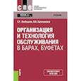 russische bücher: Любецкая Танзиля Рафаиловна - Организация и технология обслуживания в барах, буфетах. Учебник