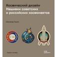 russische bücher: Глушко Александр Валентинович - Космический дизайн. Нашивки советских и российских космонавтов
