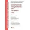 russische bücher: Алебастрова Ирина Анатольевна - Конституционное (государственное) право зарубежных стран. Учебник для бакалавров
