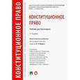 russische bücher: Фадеев Владимир Иванович - Конституционное право. Учебник для бакалавров