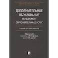 russische bücher: Панфилова Альвина Павловна - Дополнительное образование. Менеджмент образовательных услуг. Учебник для бакалавриата