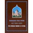 russische bücher:  - Православные Храмы Эстонии. Альбом