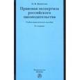 russische bücher: Мамитова Наталия Викторовна - Правовая экспертиза российского законодательства. Учебно-практическое пособие
