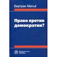russische bücher: Матьё Бертран - Право против демократии? Монография