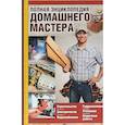 russische bücher: Семененко А. М. - Полная энциклопедия домашнего мастера