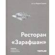 russische bücher: Серова Мария - Ресторан "Зарафшан" шедевр советского модернизма