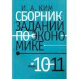 russische bücher: Ким Игорь Александрович - Сборник заданий по экономике. 10-11 классы. Учебное пособие