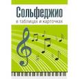russische bücher: Рудакова Людмила Анатольевна - Сольфеджио в таблицах и карточках. Комплект