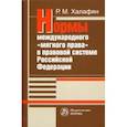 russische bücher: Халафян Рустам Мартикович - Нормы международного "мягкого права" в правовой системе РФ. Монография