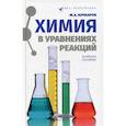 russische bücher: Кочкаров Жамал Ахматович - Химия в уравнениях реакций. Учебное пособие