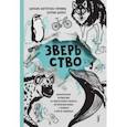 Зверьство. Драматическое путешествие из подросткового возраста во взрослую жизнь
