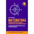 russische bücher: Балаян Эдуард Николаевич - ЕГЭ. Математика. Графики функций, уравнения и неравенства, содержащие переменную под знаком модуля