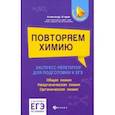 russische bücher: Егоров Александр Сергеевич - Повторяем химию. Экспресс-репетитор для подготовки к ЕГЭ
