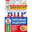 russische bücher: Шариков Александр Викторович - Всероссийская проверочная работа. 5 класс. 10 вариантов. Типовые задания