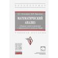 russische bücher: Кузнецова Ольга Святославовна - Математический анализ. Сборник задач и решений с применением системы Maple