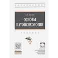 russische bücher: Бизюк Александр Павлович - Основы патопсихологии. Учебник