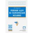 russische bücher: Кирсанов Михаил Николаевич - Решения задач по теоретической механике