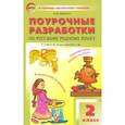 russische bücher: Яценко Ирина Федоровна - Русский родной язык. 2 класс. Поурочные разработки. К УМК О.М. Александровой и др.
