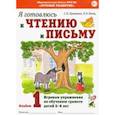 russische bücher: Цуканова Светлана Петровна - Я готовлюсь к чтению и письму. Альбом 1