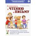 russische bücher: Цуканова Светлана Петровна - Я готовлюсь к чтению и письму. Планирование и конспекты занятий по обучению грамоте детей 5-7 лет