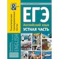 russische bücher: Хитрова И., Нечепуренко Т. - ЕГЭ. Английский язык. 11 класс. Устная часть. Тематические тренировочные тесты