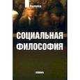 russische bücher: Кемеров Вячеслав Евгеньевич - Социальная философия.  Словарь
