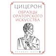 russische bücher: Цицерон - Цицерон. Образцы ораторского искусства