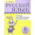 russische bücher: Иванова Светлана Николаевна - Русский язык. 8 класс. Тетрадь для повторения и закрепления