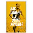russische bücher: Мэт Фицджеральд - Как сильно ты этого хочешь? Психология превосходства разума над телом