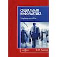 russische bücher: Агапов Евгений Петрович - Социальная информатика