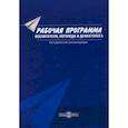 russische bücher: Микляева Н.В. - Рабочая программа воспитателя, логопеда и дефектолога. Методические рекомендации