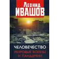 russische bücher: Ивашов Леонид Г. - Человечество. Мировые войны и пандемии