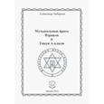 russische bücher: Либерзон Александр Николаевич - Музыкальные врата Израиля и Тикун А-клали