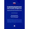 russische bücher: Холопова Елена Николаевна - Научно-практический комментарий к Федеральному закону "О биомедицинских клеточных продуктах" (пост.)