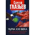 russische bücher: Глазьев Сергей Юрьевич - Чума XXI века: как избежать катастрофы и преодолеть кризис?