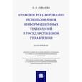 russische bücher: Ковалева Наталия Николаевна - Правовое регулирование использования информационных технологий в государственном управлении