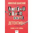 russische bücher: Николай Шанский - Лингвистические детективы. Слово и его тайны. Книга 2