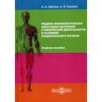russische bücher: Кокурин Алексей Владимирович, Щанкин Александр Алексеевич - Медико-физиологическая адаптация населения к физической деятельности в условиях национального региона