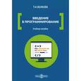russische bücher: Волкова Т.И. - Введение в программирование: Учебное пособие