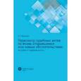 russische bücher: Багыллы Сафура Теймуразовна - Пересмотр судебных актов по вновь открывшимся или новым обстоятельствам. История и современность