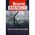 russische bücher: Катасонов Валентин Юрьевич - Посткапитализм. От либеральной демократии к цифровому концлагерю
