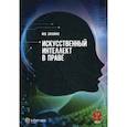 russische bücher: Залоило Максим Викторович - Искусственный интеллект в праве