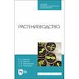 russische bücher: Ториков Владимир Ефимович - Растениеводство. Учебник