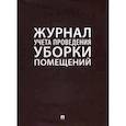 russische bücher:  - Журнал учета проведения уборки помещений