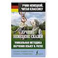 russische bücher: Братья Гримм - Самые лучшие немецкие сказки